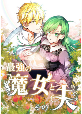 Saikyou no Majo to Sono