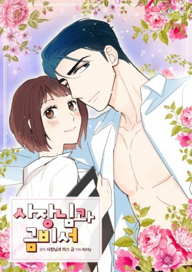 Sajangnimgwa Geumbiseo