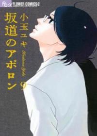 Sakamichi no Apollon | Дети на холме