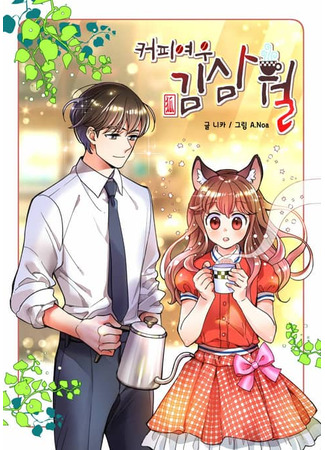 Samwol Kim the Coffee Fox