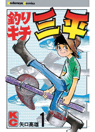 Sanpei the Fisherman