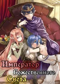 Santairiku Eiyuuki | Император Божественного Света
