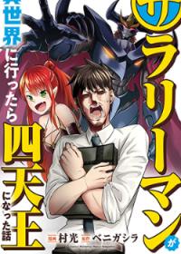 Sarariiman ga Isekai ni Ittara Shitennou ni Natta Hanashi | История о Служащем, который стал одним из четырех Небесных Царей, когда отправился в другой мир