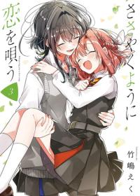 Sasayaku you ni koi o utau | Прошепчу тебе песню о любви
