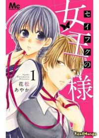 Seifuku no Joou-sama | Подчинись королеве