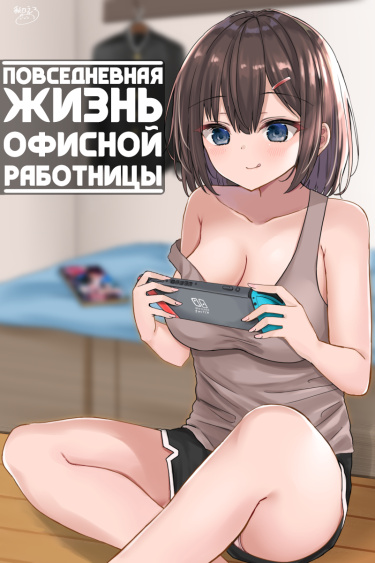 Seijin-zumi joji OL no nichijō