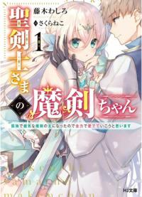 Seikenshi-sama no Maken-chan - Kodoku de Kenage na Maken no Aruji ni Natta node Zenryoku de Aidete Ikou to | Волшебный меч святого мечника