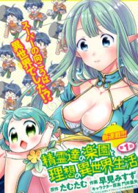 Seirei-tachi no Rakuen to Risou no Isekai Seikatsu | Рай духов и идеальная жизнь в другом мире