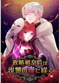 Seiryaku Kon Kougou wa Fukushuu no Doku ni Saku | Политический брак императрицы расцветает в яде мести
