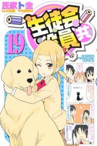 Seitokai Yakuindomo | Члены студсовета