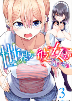 Sekai ka Kanojo ka Erabenai