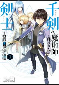 Senken no Majutsushi to Yobareta Kenshi | Мечник, прозванный Магом Бесчисленных Мечей