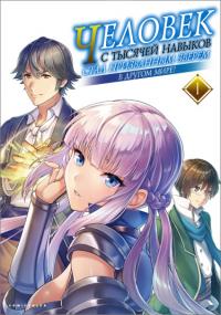 Sen no Sukiru o Motsu Otoko | Человек с тысячей навыков стал призванным зверем в другом мире!