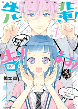 Senpai! Ima Kara Kokurimasu!