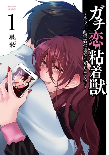 Seriously in love with a clingy beast - I want to be the girlfriend of an online streamer