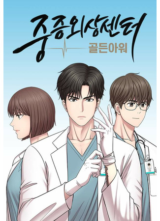 Severe Trauma Center: Golden Hour