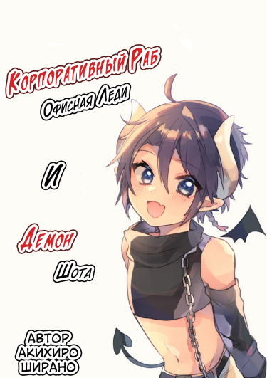 Shachiku OL to Akuma Shota