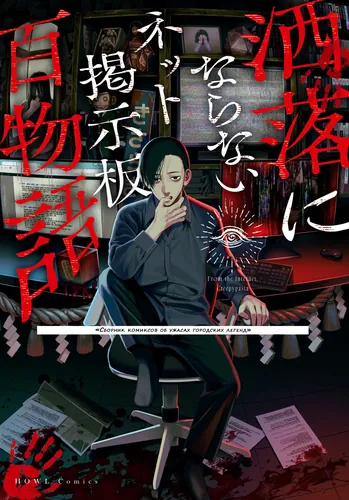 Share ni Naranai Net Keijiban Hyaku Monogatari ~Toshi Densetsu Comic Kaidanshuu~