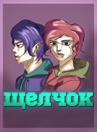 Щелчок | Щелчок: Грешный Раздор