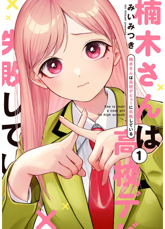 She Is (Not) a Cool Girl (in High School)