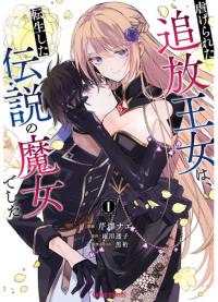 Shiitagerareta Tsuihou Oujo wa, Tensei shita Densetsu no Majo deshita | Угнетённая принцесса в изгнании была легендарной ведьмой, которая переродилась