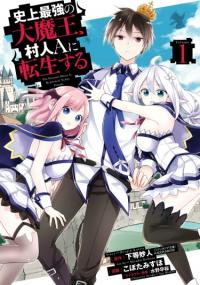 Shijou Saikyou no Daimaou, Murabito A ni Tensei suru | Величайший Повелитель Демонов перерождается как типичное ничтожество