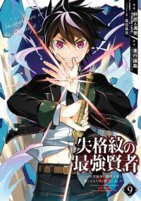 Shikkaku Mon no Saikyou Kenja: Sekai Saikyou no Kenja ga Sara ni Tsuyokunaru Tame ni Tensei Shimashita | Сильнейший мудрец низшей эмблемы