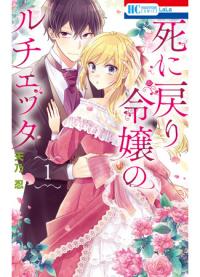 Shinimodori Reijou no Lucetta | Возвращайся к смерти, моя дочь Люсетта.