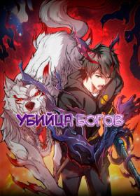 Shishenjii | Убийца Богов