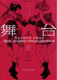 Shoujo☆Kageki Revue Starlight - The LIVE - Show Must Go On | Девичья опера: Свет ревю - Прямой эфир - Шоу должно продолжаться