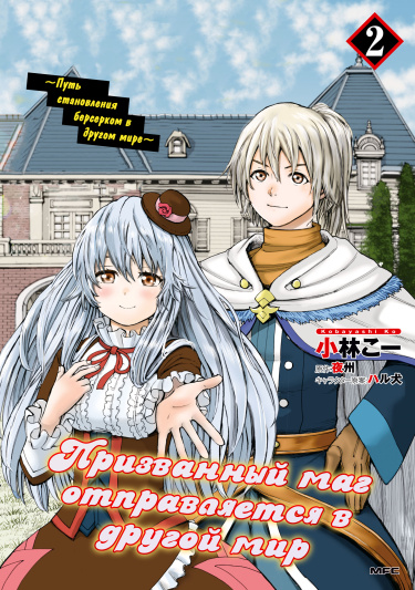 Манга Призванный маг отправляется в другой мир / SHOUKAN SARETA KENJA WAISEKAI O IKU ~ SAIKYOUNA NO WA FUYOU ZAIKO NO AITEMUDESHITA читать онлайн -MangaMen