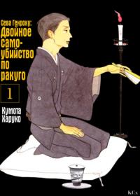 Shouwa Genroku Rakugo Shinjuu | Сёва-Гэнроку: Двойное самоубийство по ракуго