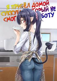 Shukatsu Shippai Shita Succubus-San O Hiroimashita | Я привел домой суккуба, который не смог найти работу