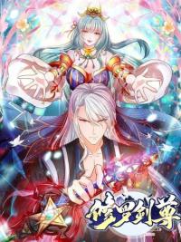 Xiūluō jiàn zūn | Верховный меч Шуры