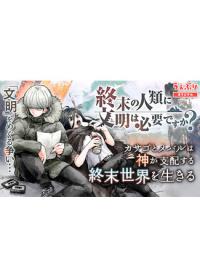 Shuumatsu no Jinrui ni Bunmei wa Hitsuyou desu ka? | Нужна ли людям в конце концов цивилизация?