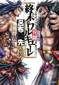 Shuumatsu no Valkyrie Ibun: Ryo Fu Housen Hishouden | Повесть о Конце Света: Летящий генерал Рёфу Хойсен