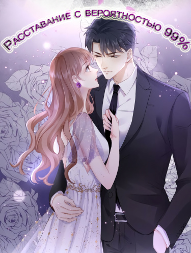 Breakup Progress 99%