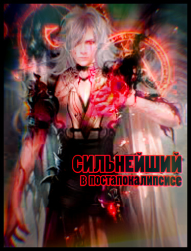 Сильнейший в постапокалипсисе