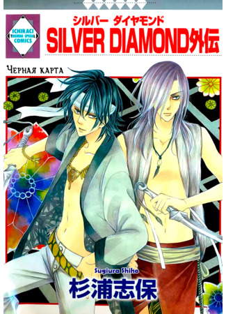 Silver Diamond Gaiden