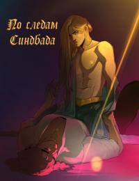 Sinbad's Trail | по следам Синдбада