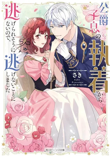 Since it is unlikely to escape from the attachment of the Duke son, I decided not to run away