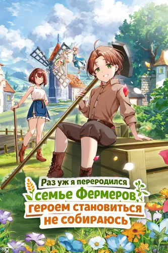 Since I've been reincarnated as a farmer, I won't be aiming to become a hero