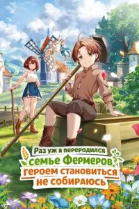 Since I've been reincarnated as a farmer, I won't be aiming to become a hero