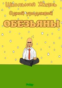 Школьная Жизнь Одной Уродливой Обезьяны | Школьная Жизнь Одной Уродливой Обезьяны