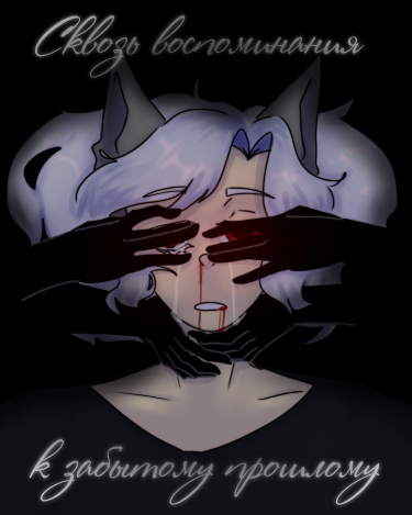 Сквозь воспоминания к забытому прошлому