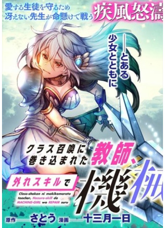 Accidentally Summoned Teacher and Mechanical Girl