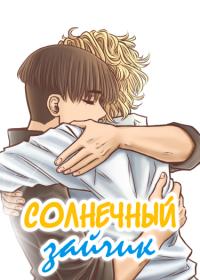 Солнечный зайчик | Солнечный зайчик