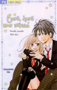 Sono Hoshi o Boku-tachi wa Koi to Yobu Koto ni Suru. | Сияй, сияй, моя звезда