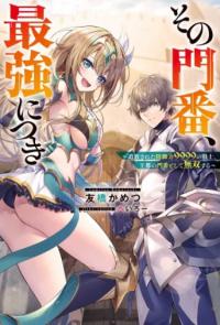 Sono Monban, Saikyou Nitsuki: Tsuihou Sareta Bougyo Ryoku 9999 no Senshi, Ou Miyako no Monban Toshite Musou Suru | Сильнейший стражник~ Изгнанный воин с защитой 9999, непревзойденный стражник столицы королевства