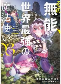 Sono Munou, Jitsuha Sekai Saikyou No Mahoutsukai. | Его некомпетентность, по сути, сильнейший волшебник в мире.